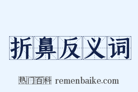 折鼻反义词是什么意思的图片